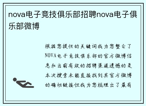 nova电子竞技俱乐部招聘nova电子俱乐部微博
