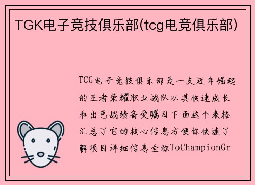 TGK电子竞技俱乐部(tcg电竞俱乐部)