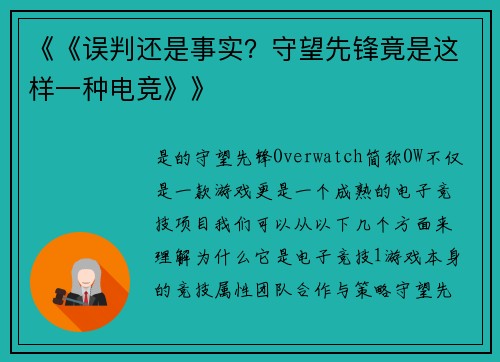《《误判还是事实？守望先锋竟是这样一种电竞》》