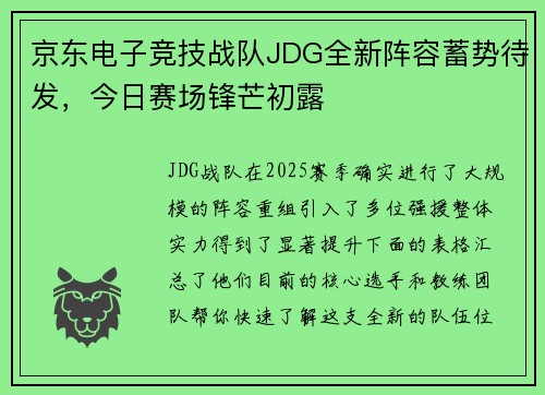 京东电子竞技战队JDG全新阵容蓄势待发，今日赛场锋芒初露