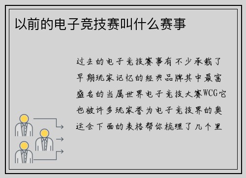 以前的电子竞技赛叫什么赛事