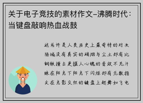 关于电子竞技的素材作文-沸腾时代：当键盘敲响热血战鼓