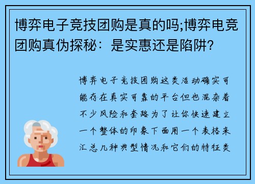 博弈电子竞技团购是真的吗;博弈电竞团购真伪探秘：是实惠还是陷阱？