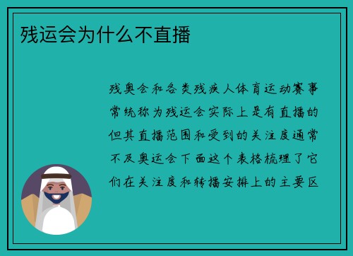 残运会为什么不直播