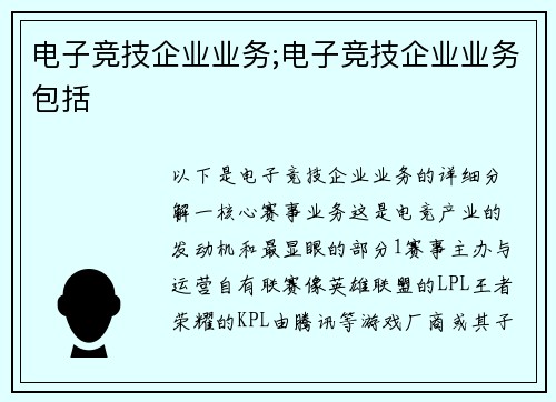 电子竞技企业业务;电子竞技企业业务包括